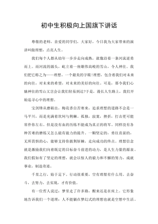 初中生积极向上国旗下讲话