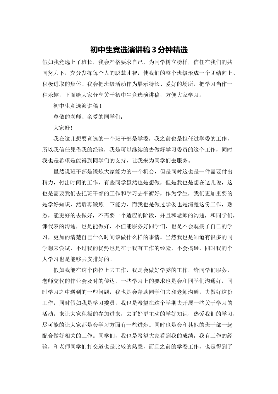 初中生竞选演讲稿3分钟精选_第1页