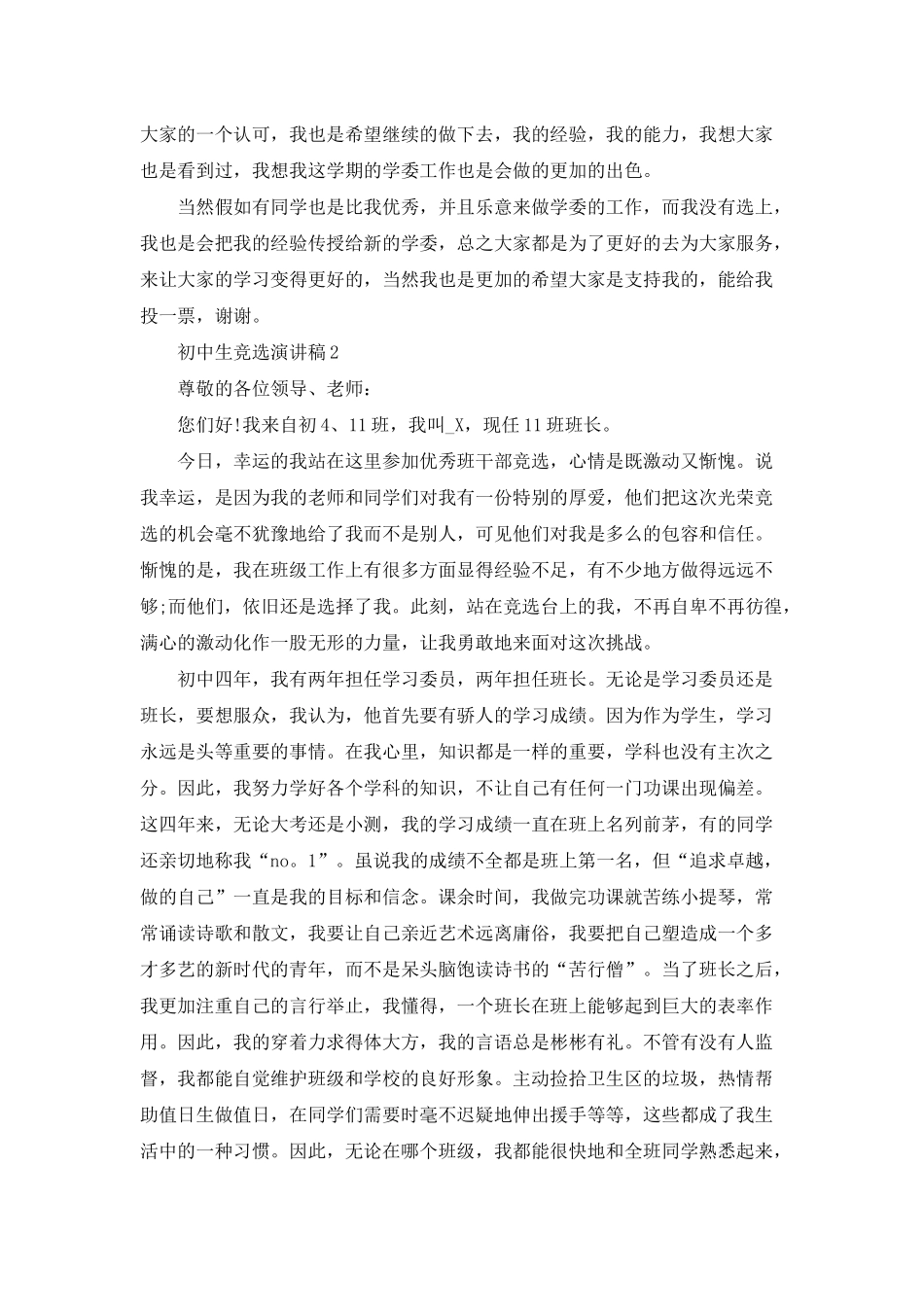 初中生竞选演讲稿3分钟精选_第2页