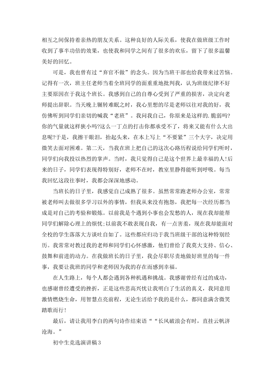 初中生竞选演讲稿3分钟精选_第3页