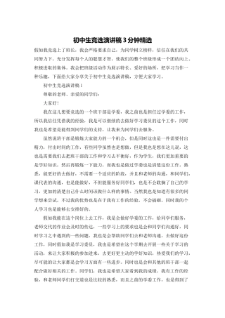 初中生竞选演讲稿3分钟精选