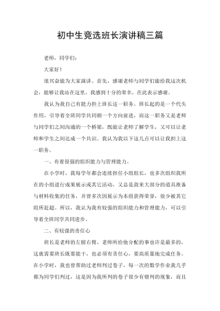 初中生竞选班长演讲稿三篇