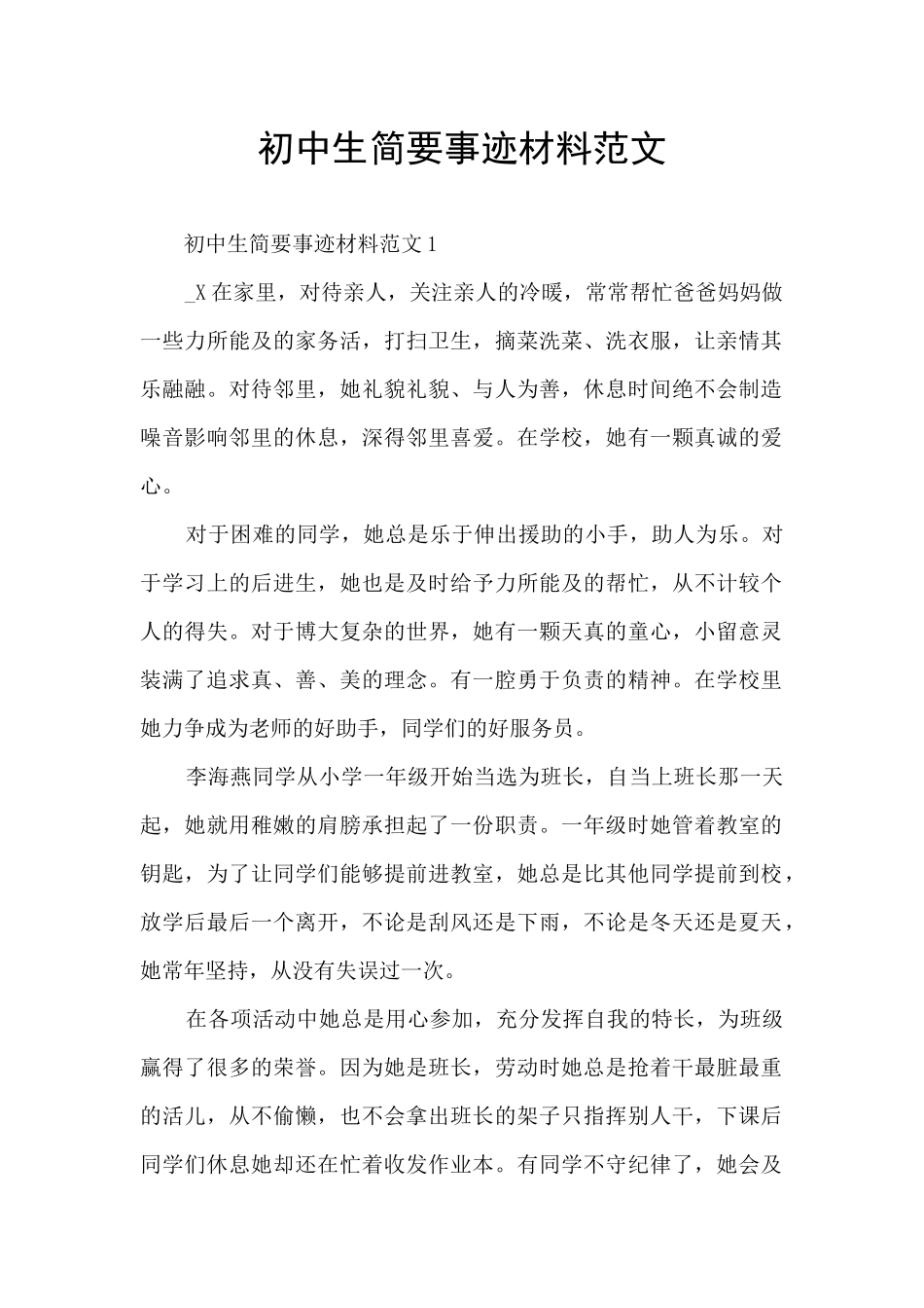 初中生简要事迹材料范文_第1页