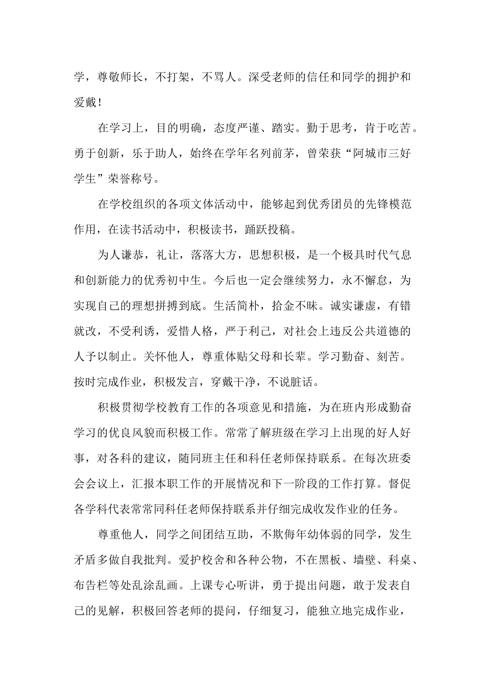 初中生简要事迹材料范文_第3页