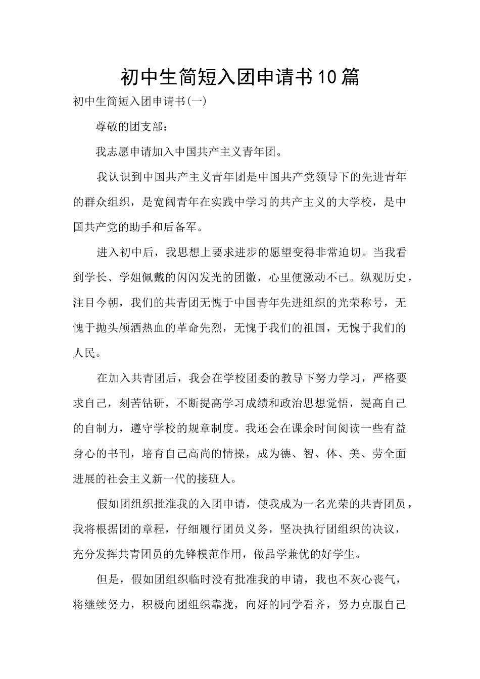 初中生简短入团申请书10篇_第1页