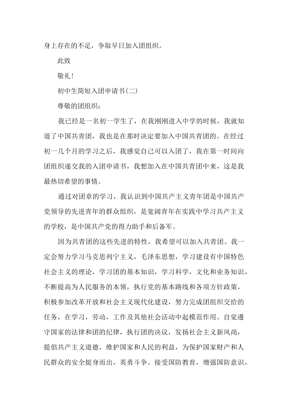 初中生简短入团申请书10篇_第2页