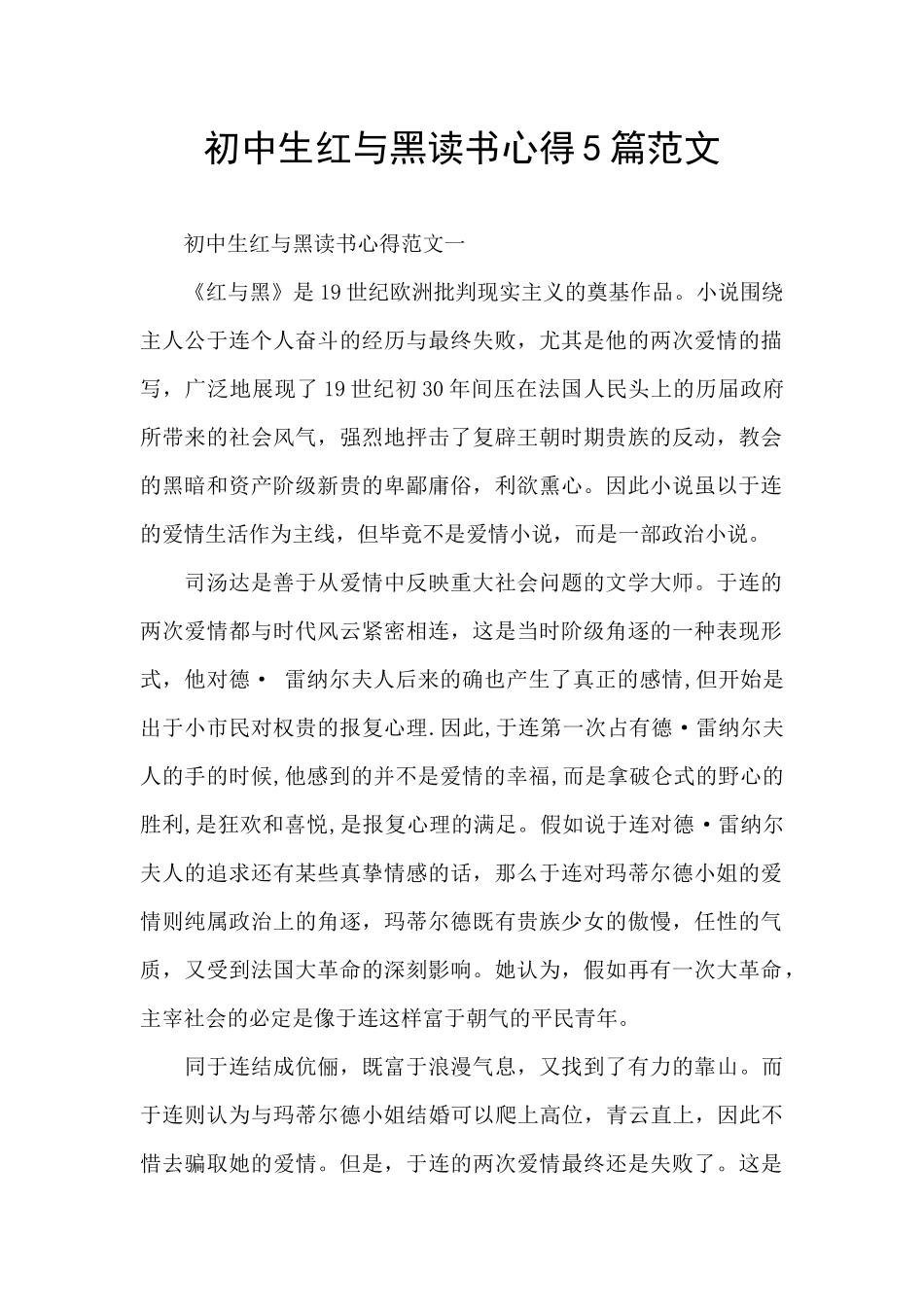 初中生红与黑读书心得5篇范文_第1页