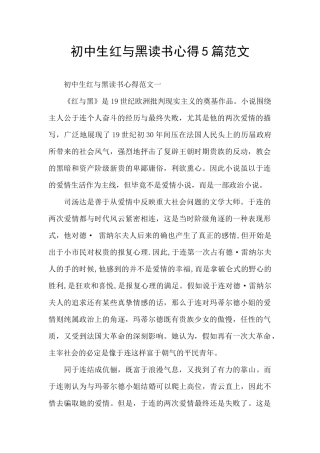 初中生红与黑读书心得5篇范文