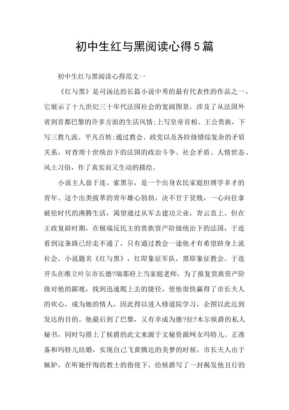 初中生红与黑阅读心得5篇_第1页