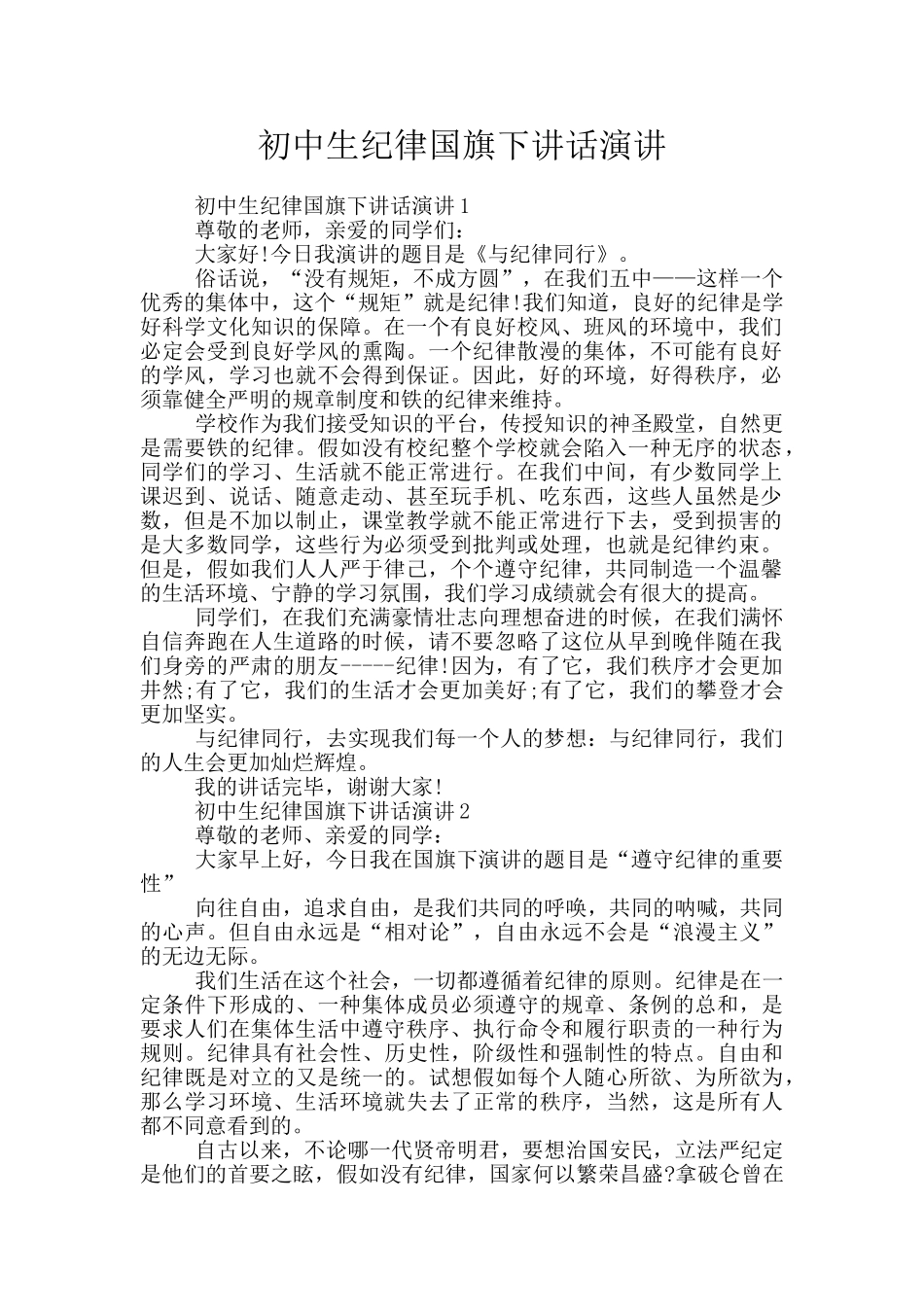 初中生纪律国旗下讲话演讲_第1页
