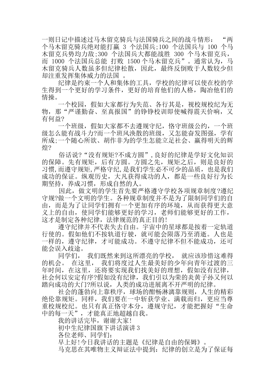 初中生纪律国旗下讲话演讲_第2页