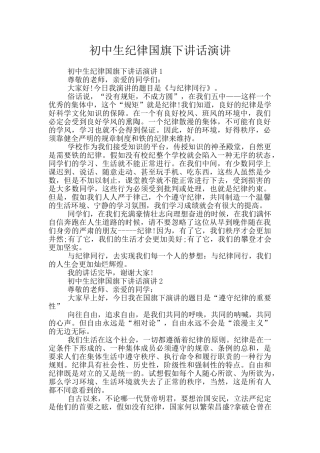 初中生纪律国旗下讲话演讲