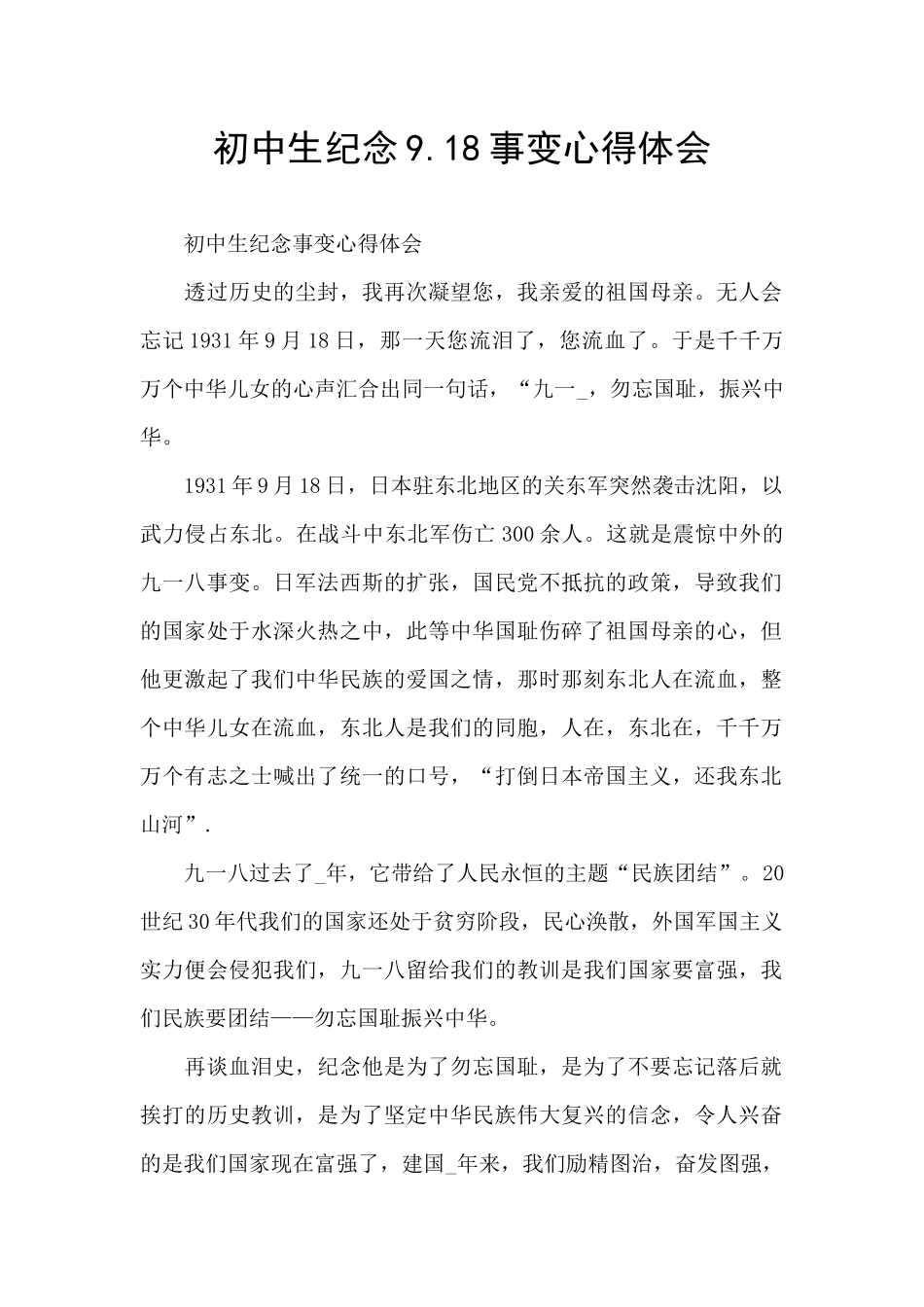 初中生纪念9.18事变心得体会_第1页