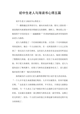 初中生老人与海读书心得五篇