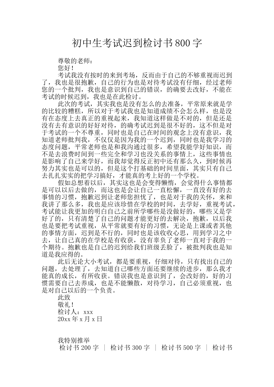 初中生考试迟到检讨书800字_第1页