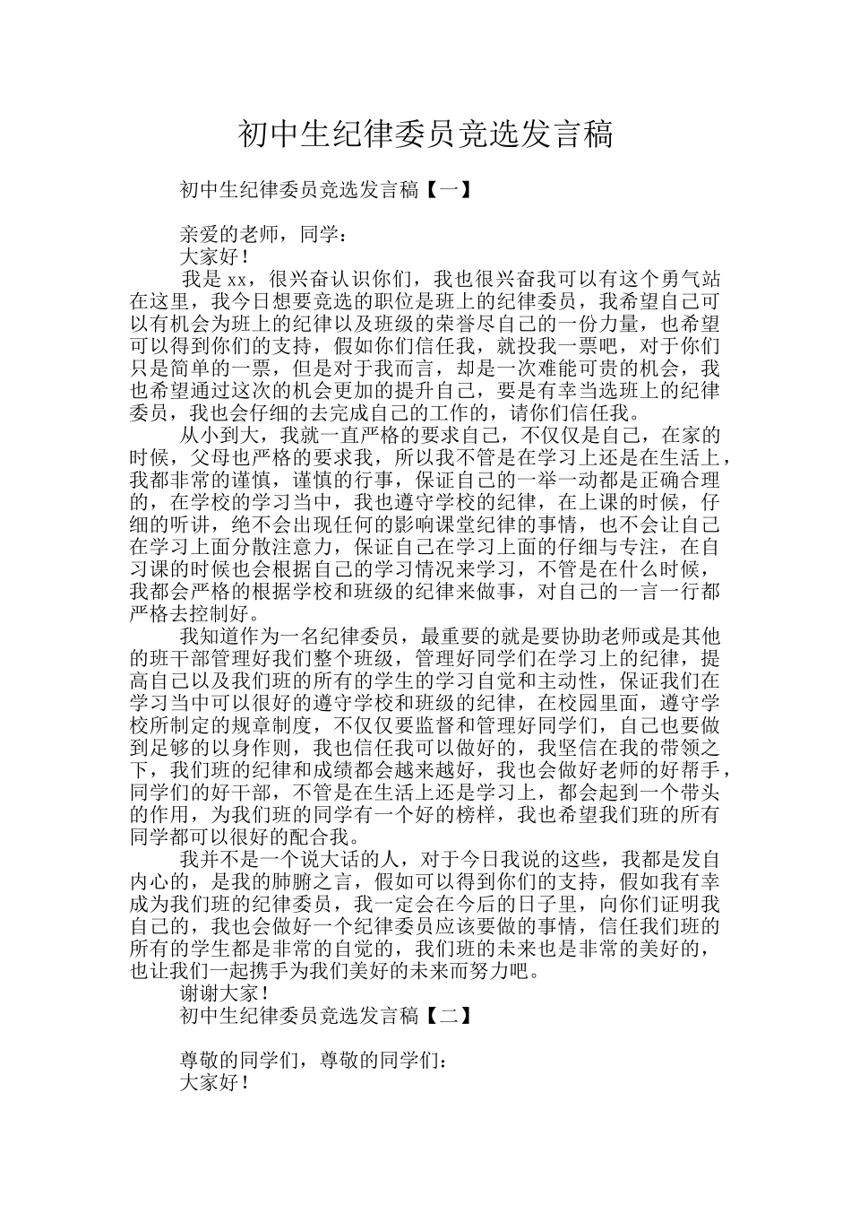 初中生纪律委员竞选发言稿_第1页