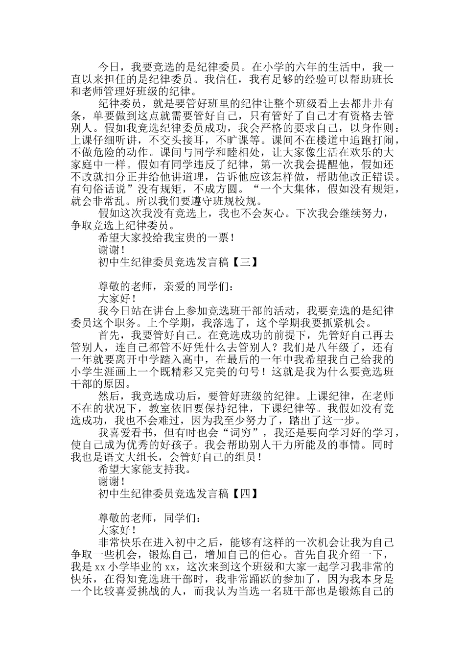 初中生纪律委员竞选发言稿_第2页