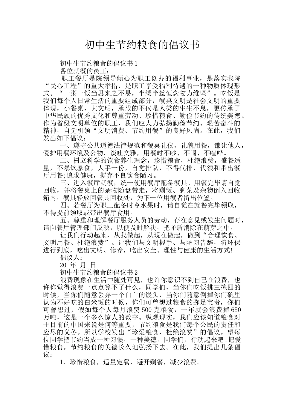 初中生节约粮食的倡议书_第1页