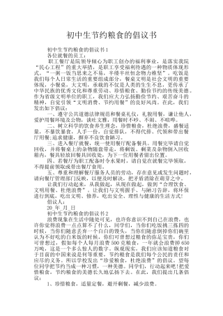 初中生节约粮食的倡议书
