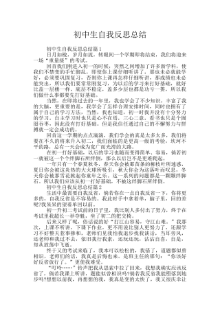 初中生自我反思总结