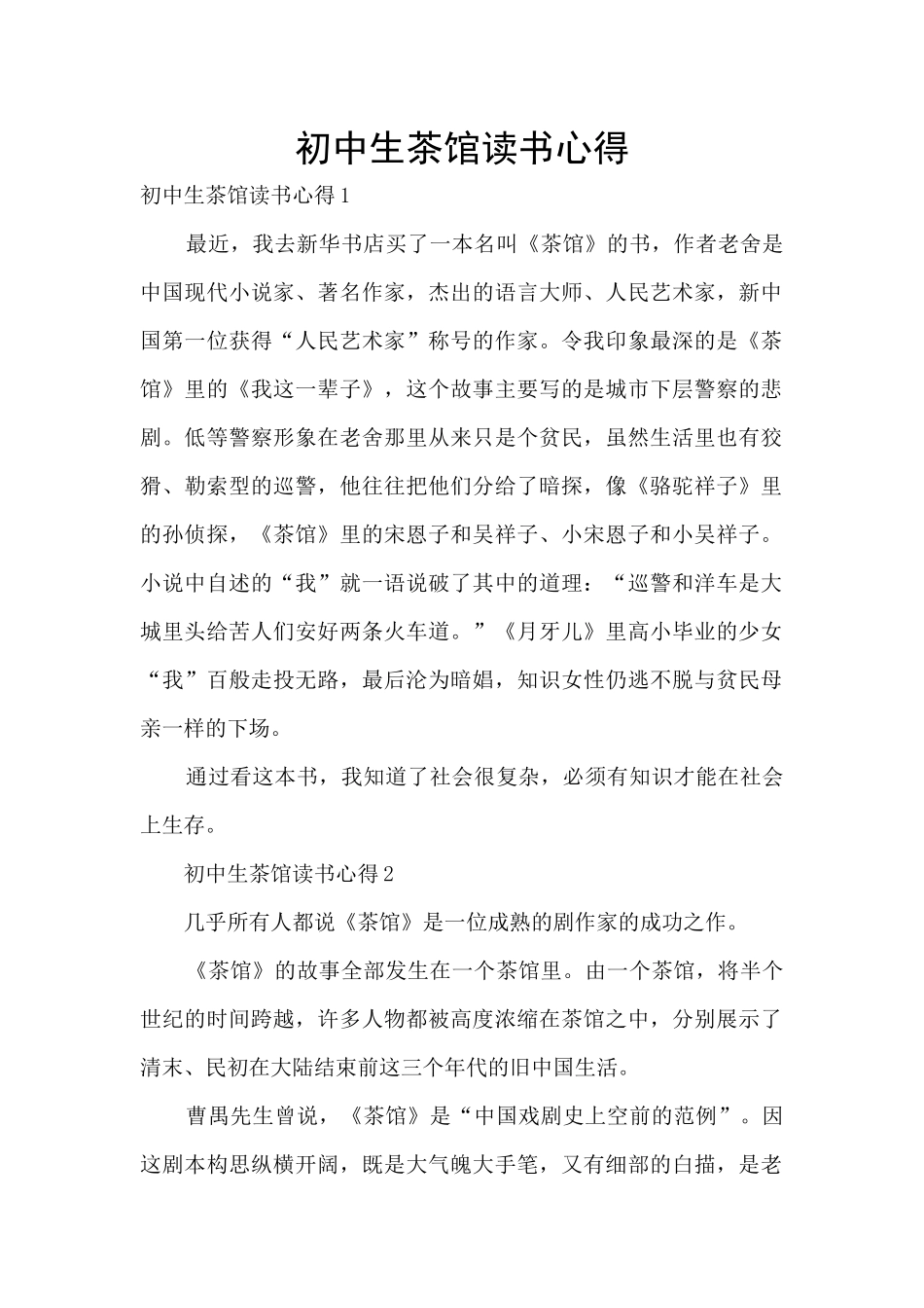 初中生茶馆读书心得_第1页