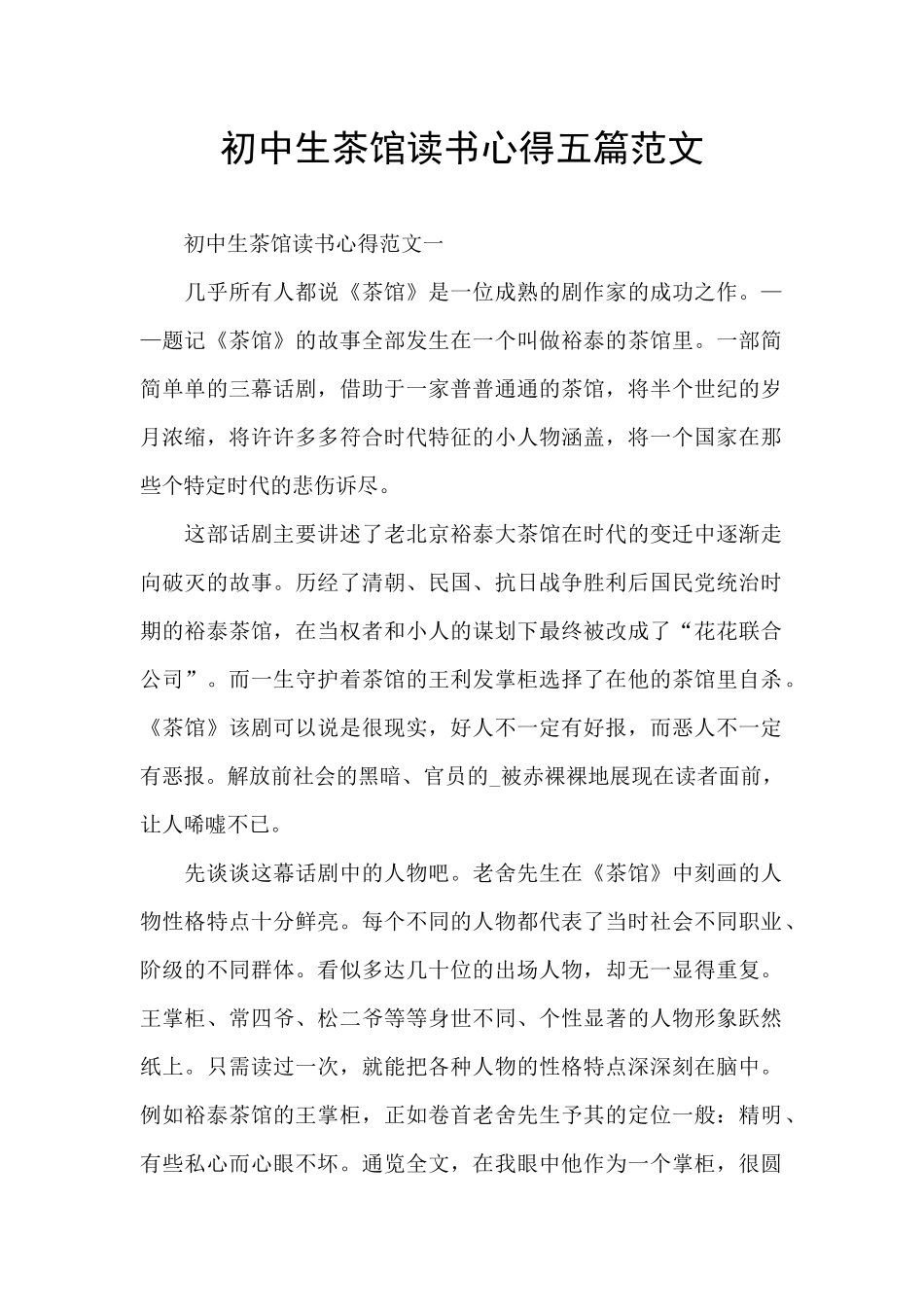 初中生茶馆读书心得五篇范文_第1页