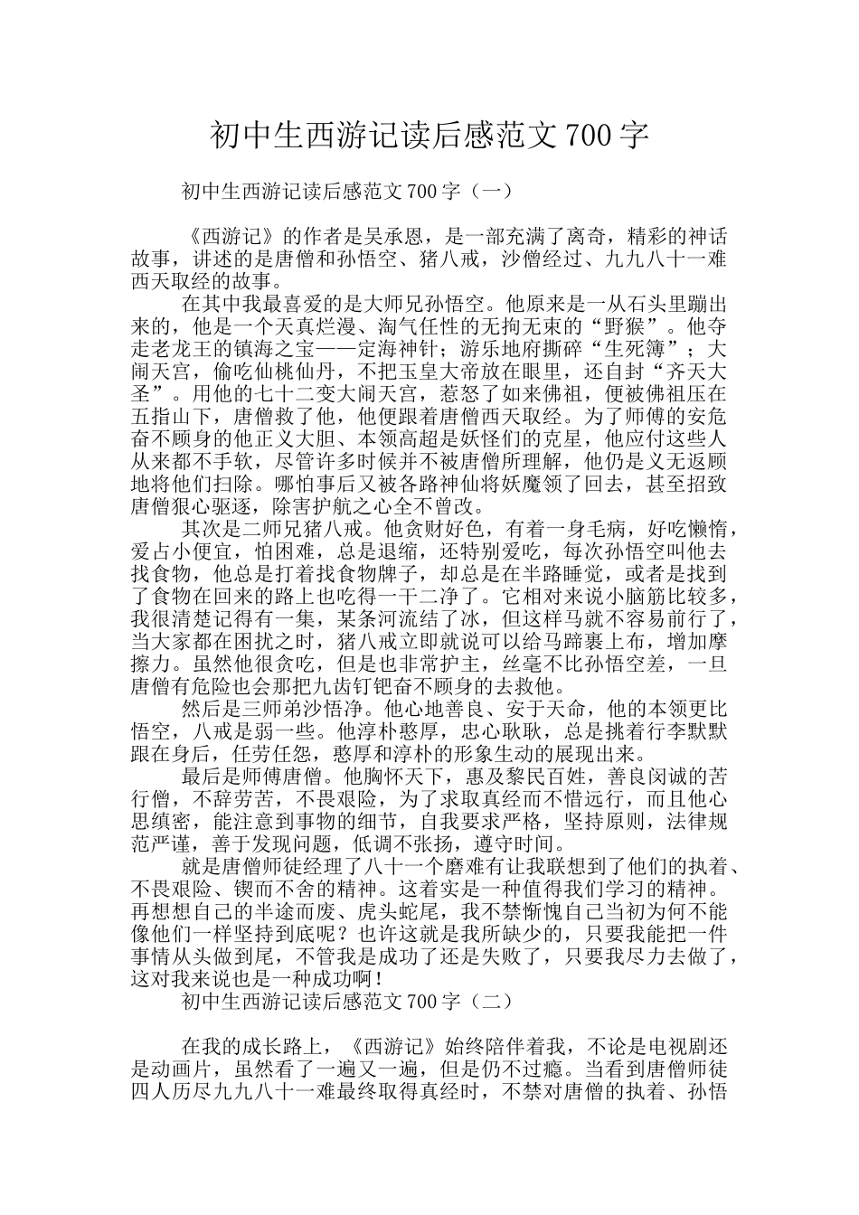 初中生西游记读后感范文700字_第1页