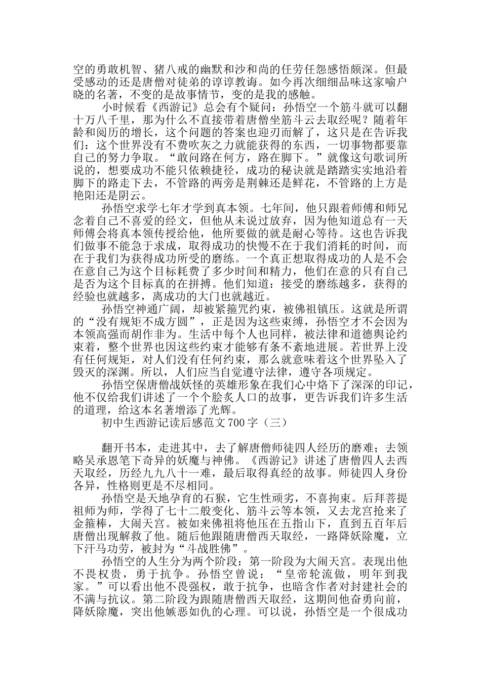 初中生西游记读后感范文700字_第2页