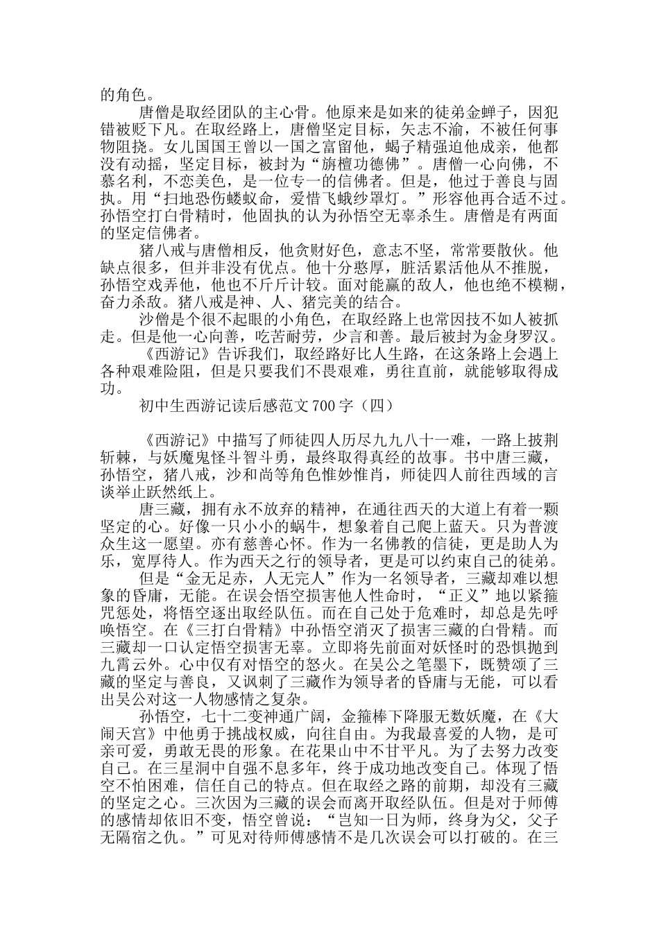 初中生西游记读后感范文700字_第3页
