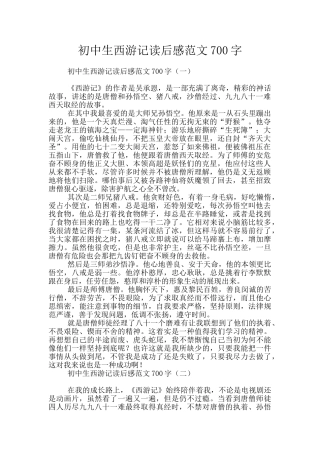 初中生西游记读后感范文700字