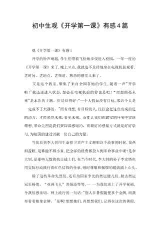 初中生观《开学第一课》有感4篇