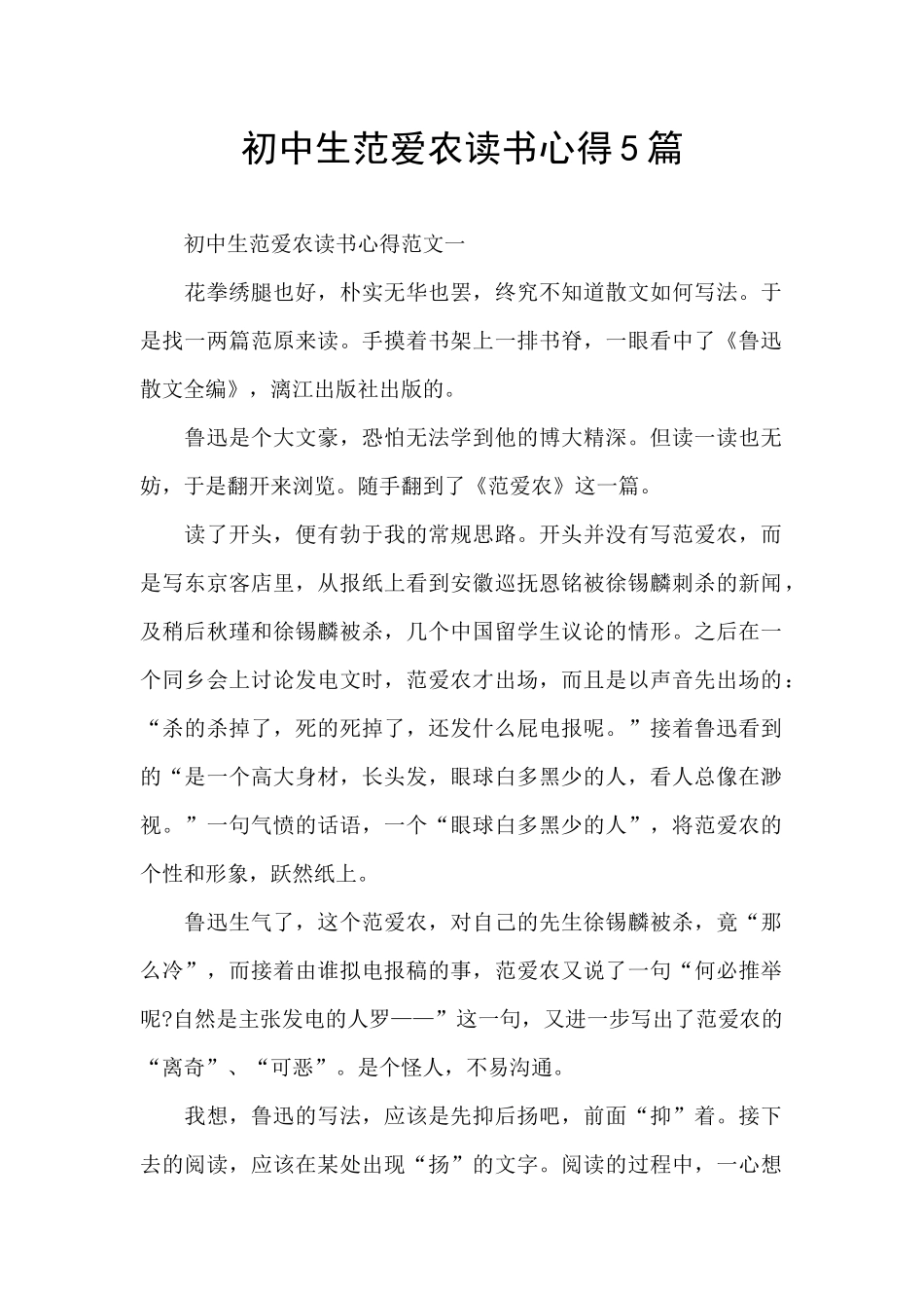 初中生范爱农读书心得5篇_第1页