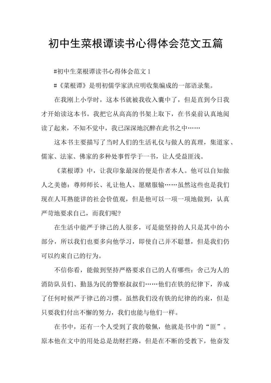 初中生菜根谭读书心得体会范文五篇_第1页