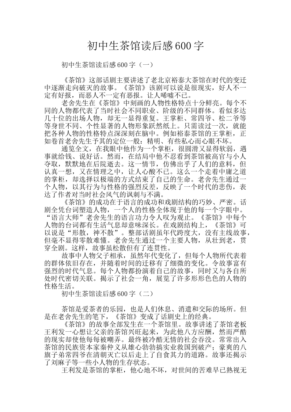 初中生茶馆读后感600字_第1页