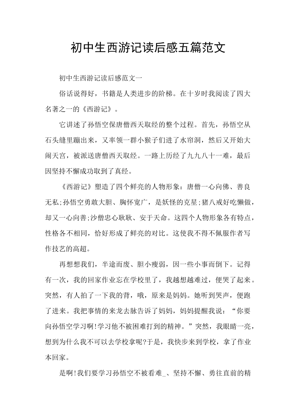 初中生西游记读后感五篇范文_第1页
