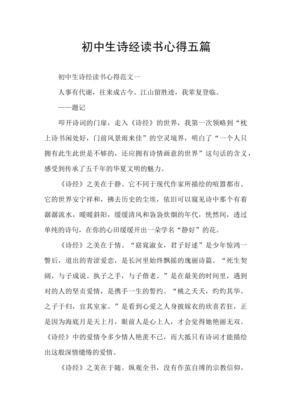 初中生诗经读书心得五篇_第1页
