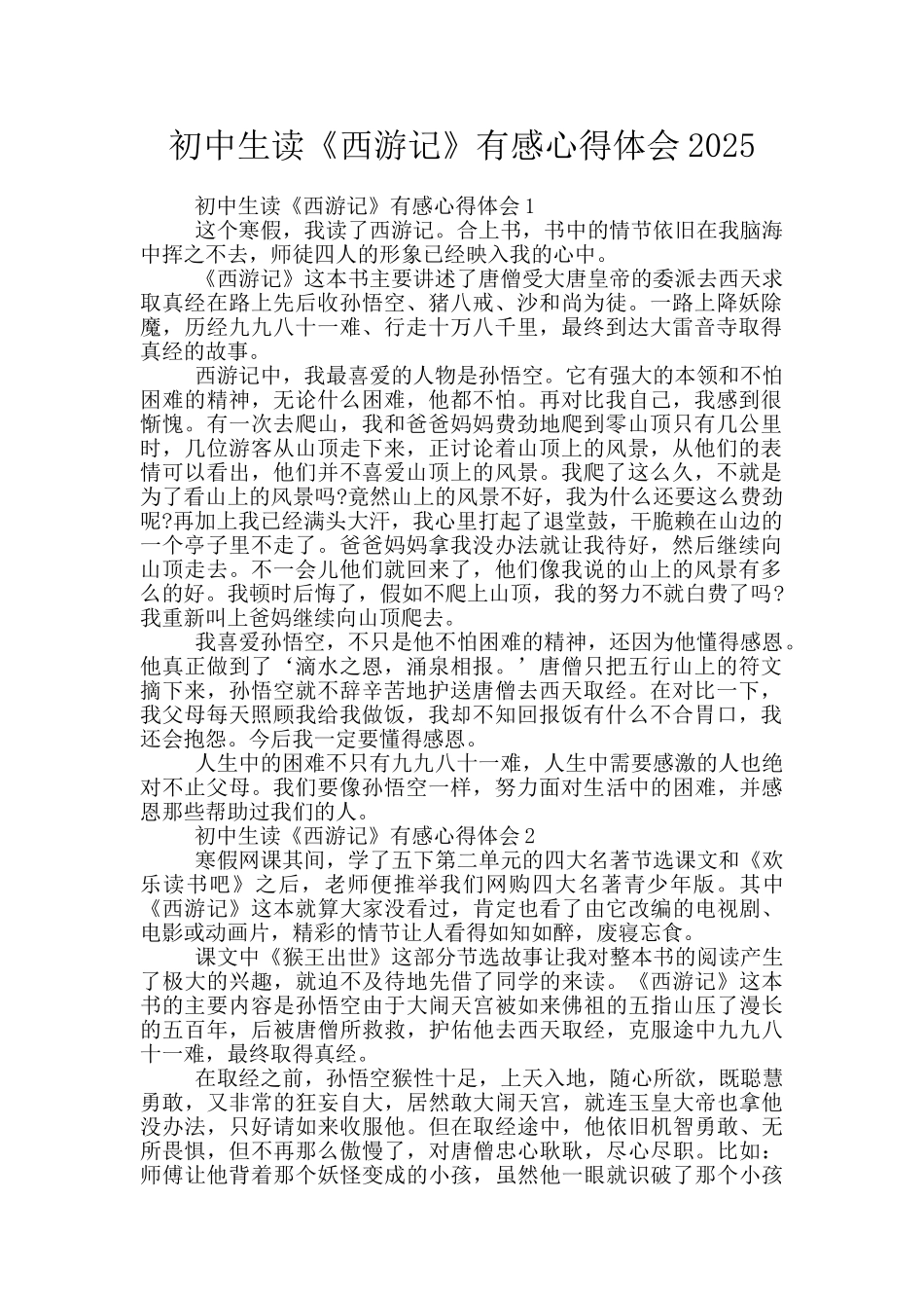初中生读《西游记》有感心得体会2025_第1页