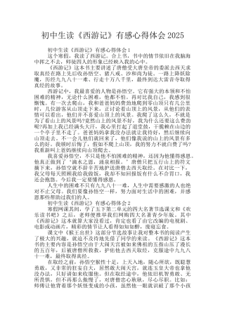 初中生读《西游记》有感心得体会2025
