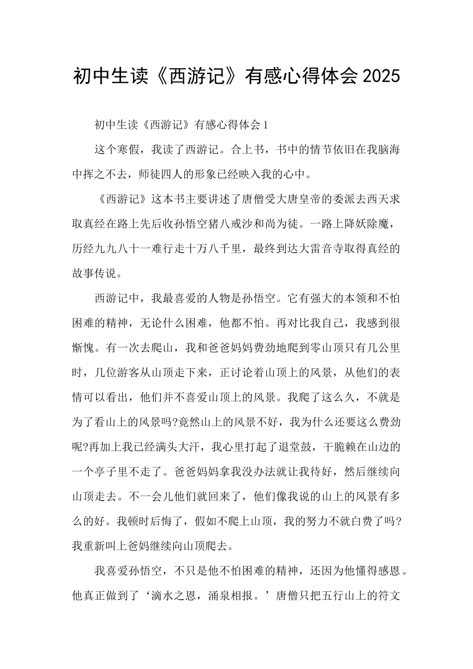 初中生读《西游记》有感心得体会2025_第1页
