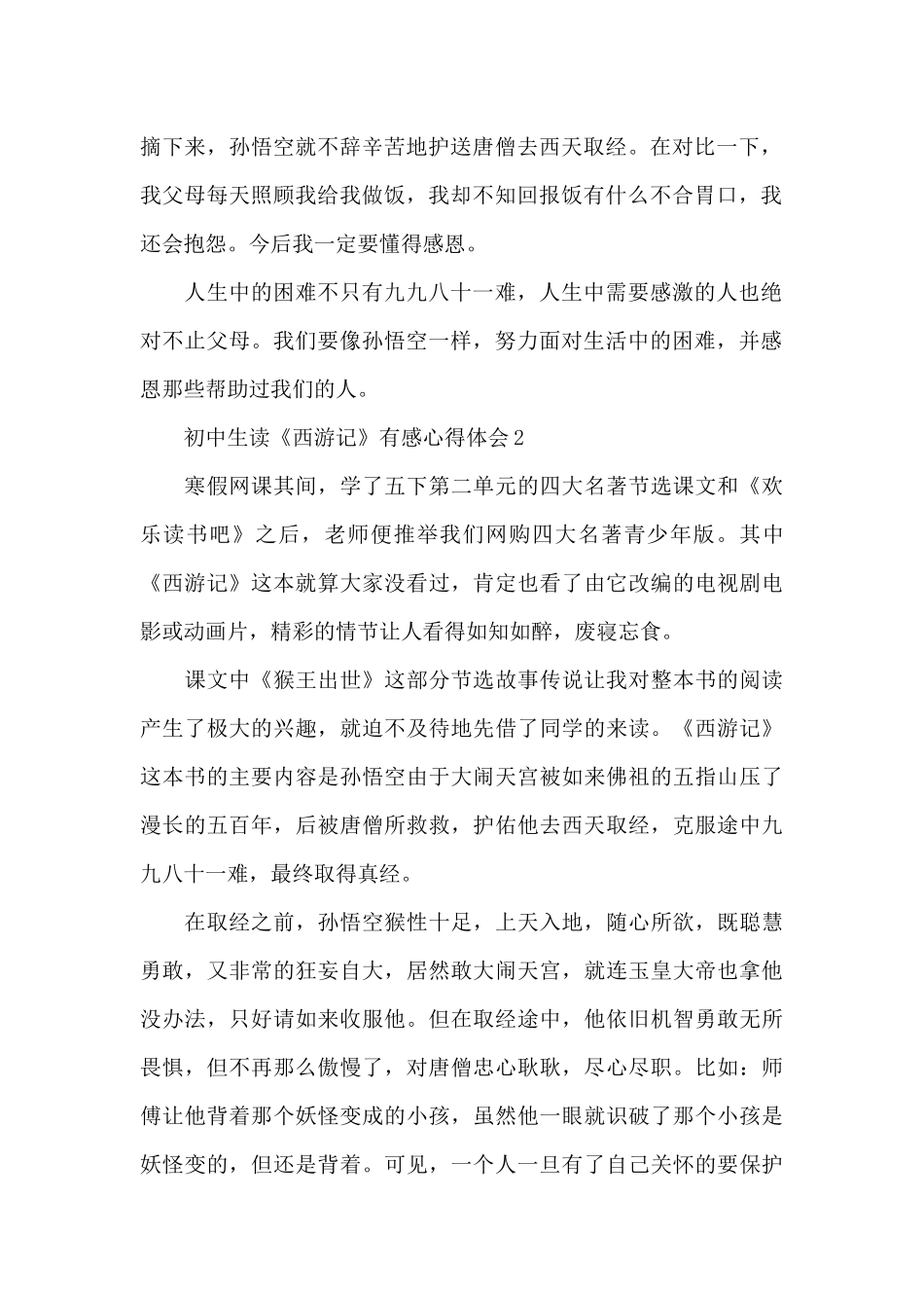 初中生读《西游记》有感心得体会2025_第2页