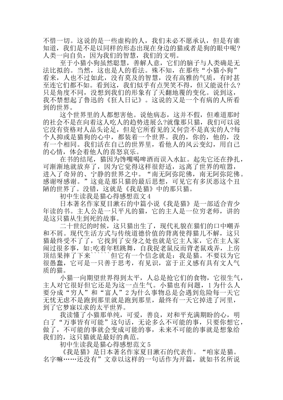 初中生读我是猫心得感想范文5篇_第3页