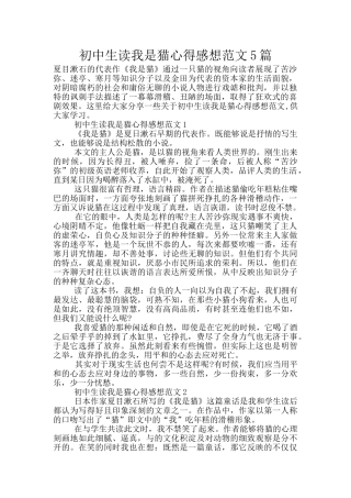 初中生读我是猫心得感想范文5篇