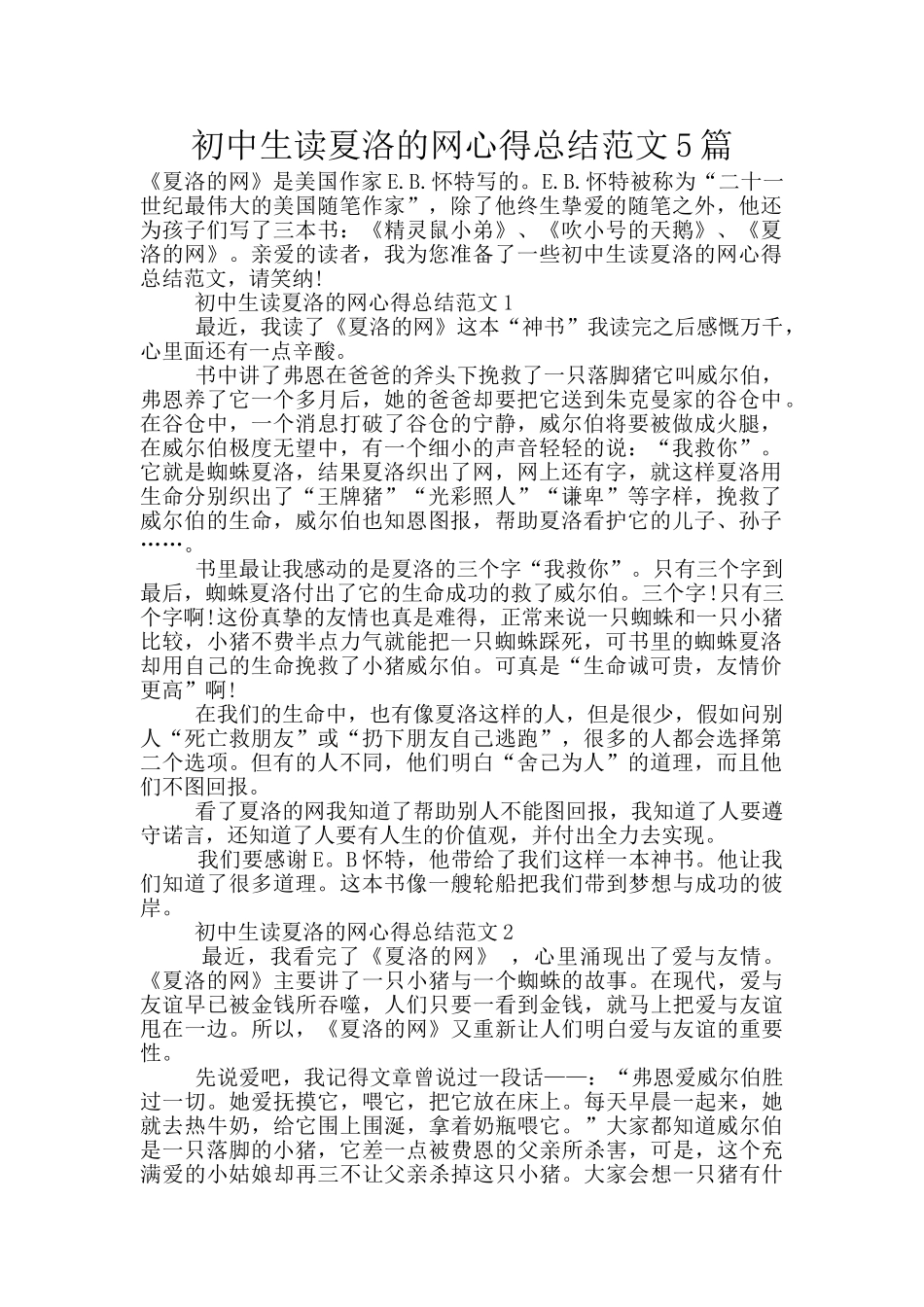 初中生读夏洛的网心得总结范文5篇_第1页