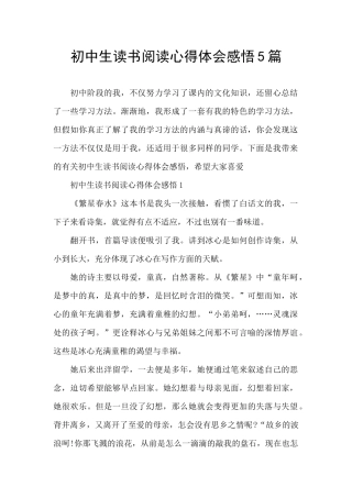 初中生读书阅读心得体会感悟5篇
