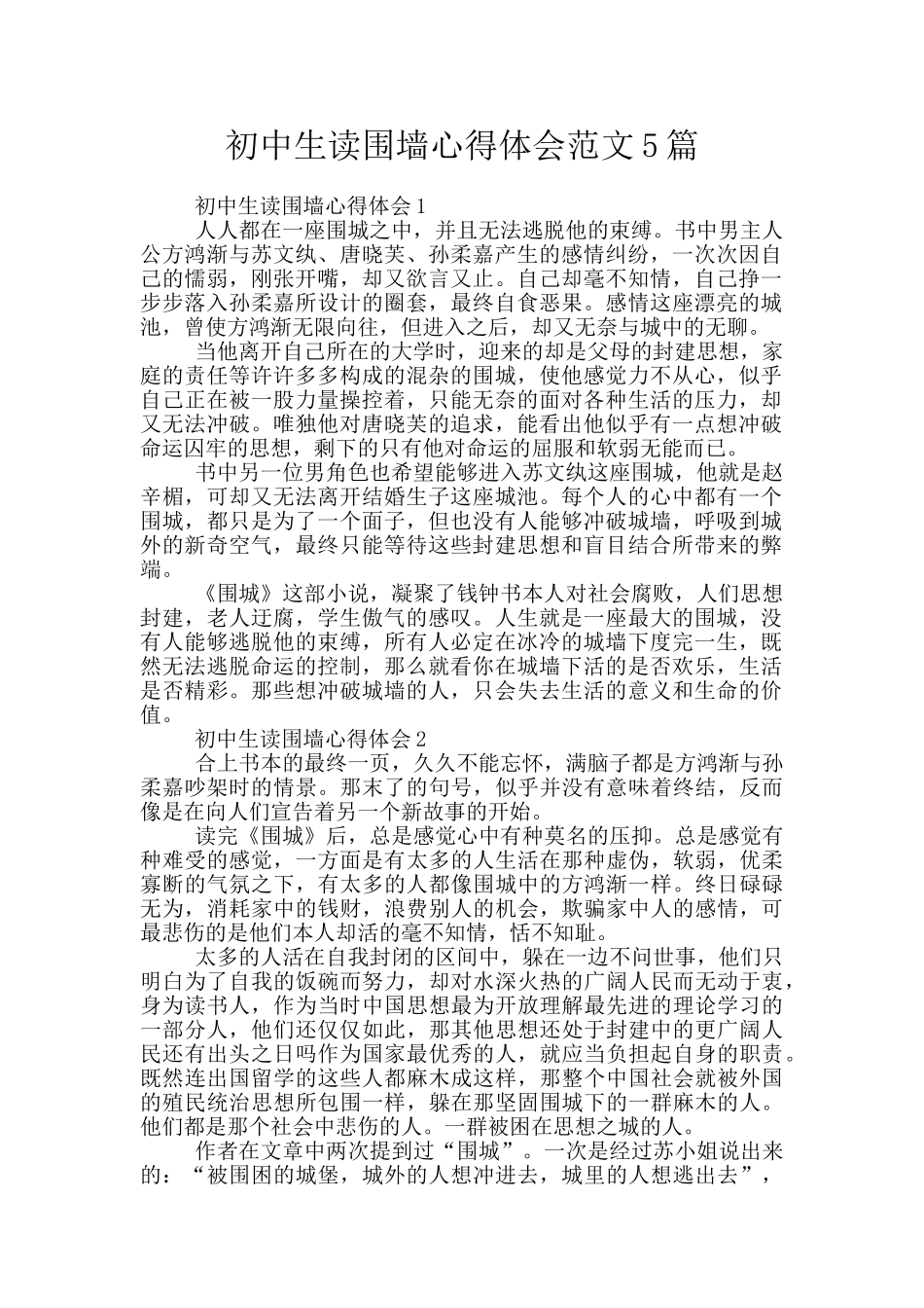 初中生读围墙心得体会范文5篇_第1页