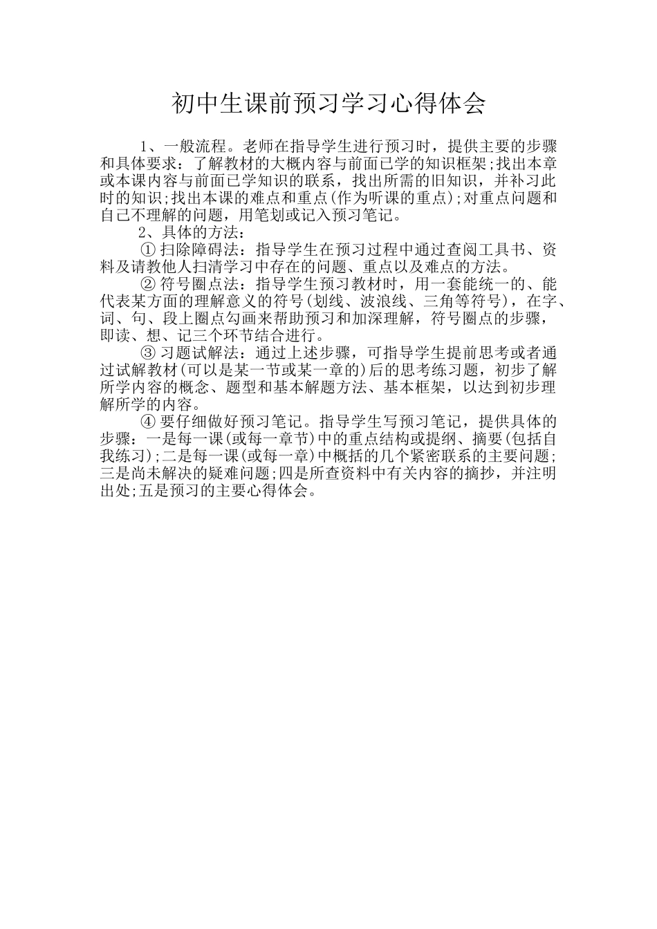 初中生课前预习学习心得体会_第1页
