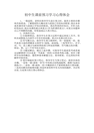 初中生课前预习学习心得体会