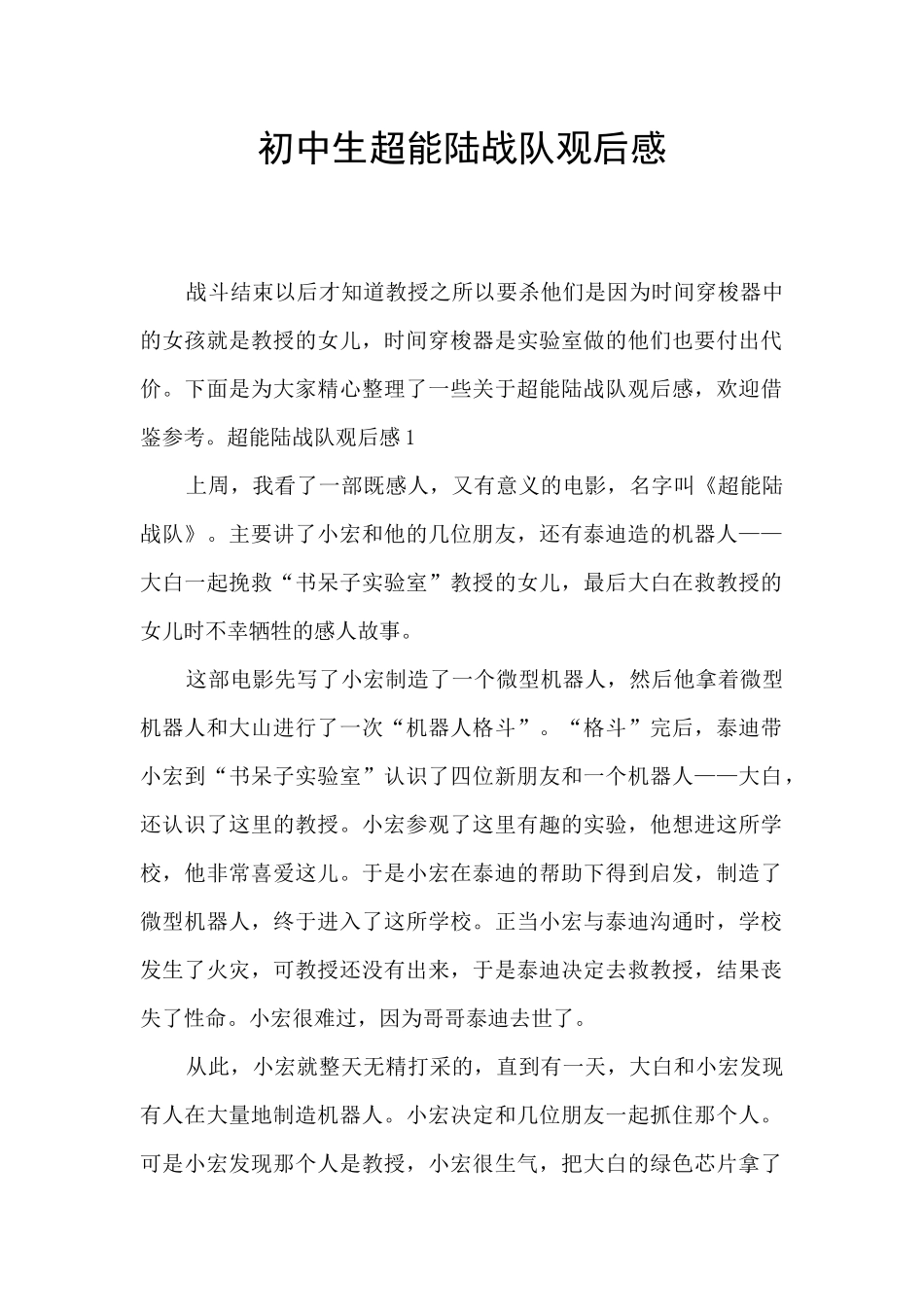 初中生超能陆战队观后感_第1页