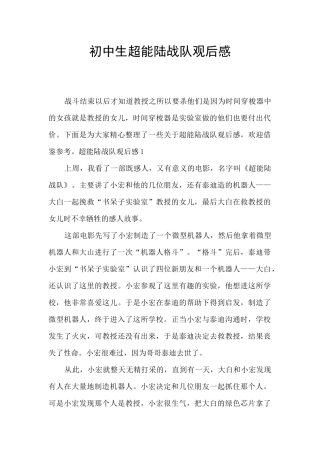 初中生超能陆战队观后感