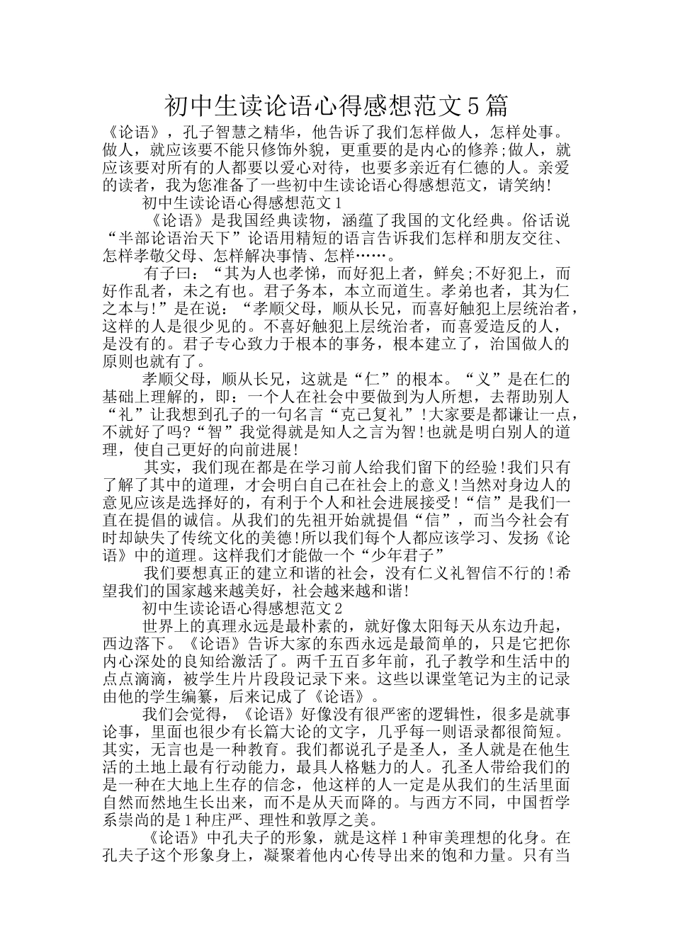 初中生读论语心得感想范文5篇_第1页